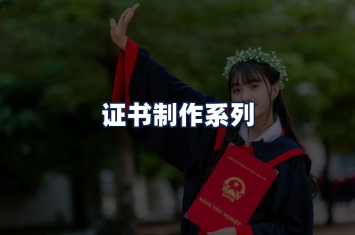 证书制作