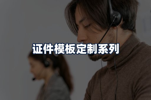 证件模板定制